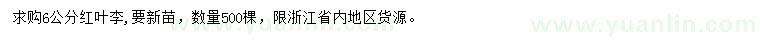 求購6公分紅葉李
