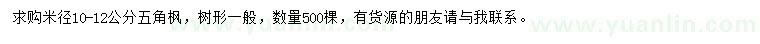 求購(gòu)米徑10-12公分五角楓
