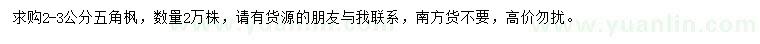 求購2-3公分五角楓