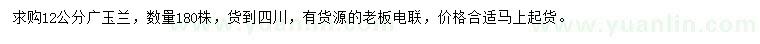 求購12公分廣玉蘭