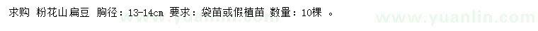 求購(gòu)胸徑13-14公分粉花山扁豆