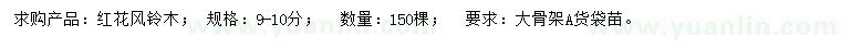 求購9-10公分紅花風(fēng)鈴木