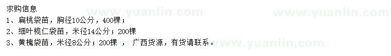 求購扁桃、細(xì)葉欖仁、黃槐