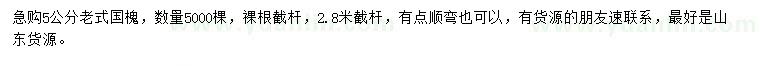 求購(gòu)5公分老式國(guó)槐