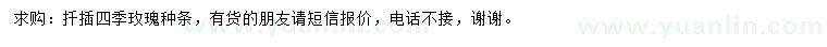求購扦插四季玫瑰種條