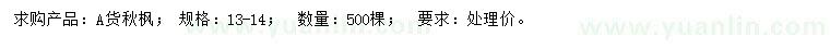 求購(gòu)13-14公分秋楓
