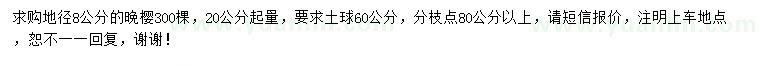 求購(gòu)地徑8公分晚櫻