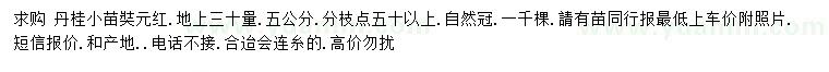 求購30量5公分丹桂