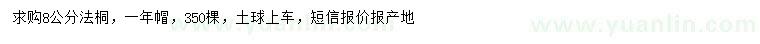 求購(gòu)8公分法桐