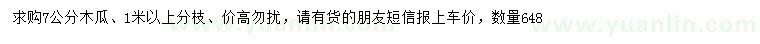 求購7公分木瓜