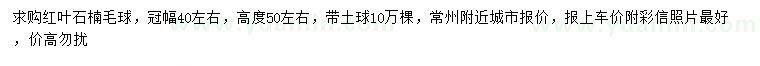求購高50公分紅葉石楠毛球