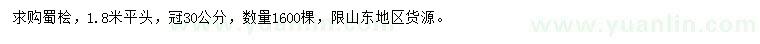 求購冠幅30公分蜀檜