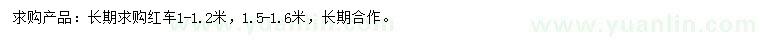 求購1-1.2、1.5-1.6米紅車