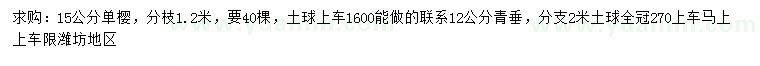 求購15公分單櫻、12公分青垂
