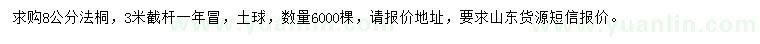 求購8公分法桐