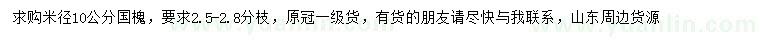 求購(gòu)米徑10公分國(guó)槐