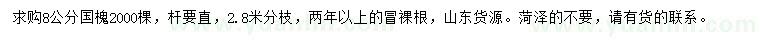 求購8公分國槐