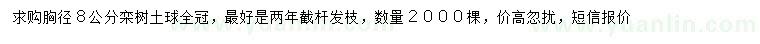 求購胸徑8公分欒樹