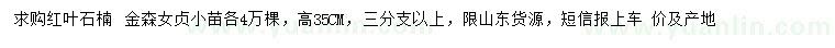 求購高35公分紅葉石楠、金森女貞
