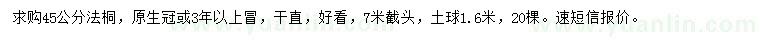 求購45公分法桐