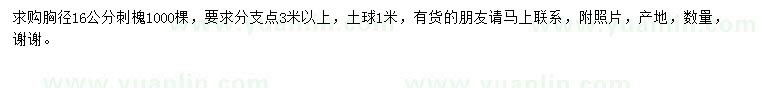求購胸徑16公分刺槐