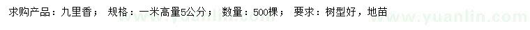 求購高1米量5公分九里香