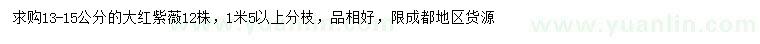 求購(gòu)13-15公分大紅紫薇