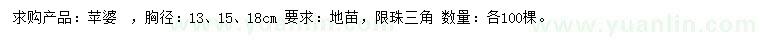求購胸徑13、15、18公分蘋婆