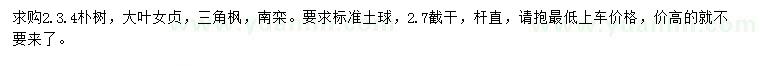 求購樸樹(shù)、大葉女貞、三角楓等