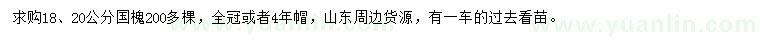 求購(gòu)18、20公分國(guó)槐