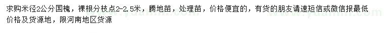求購(gòu)米徑2公分國(guó)槐