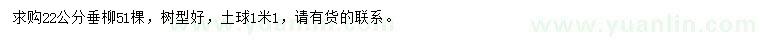 求購22公分垂柳