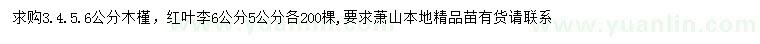 求購3、4、5、6公分木槿、5、6公分紅葉李