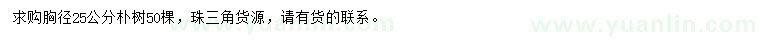 求購(gòu)胸徑25公分樸樹(shù)