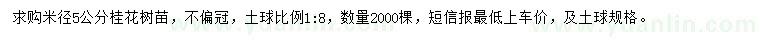 求購(gòu)米徑5公分桂花樹(shù)