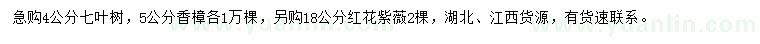 求購七葉樹、香樟、紅花紫薇