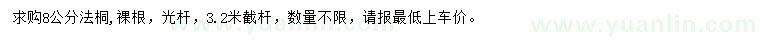 求購8公分法桐