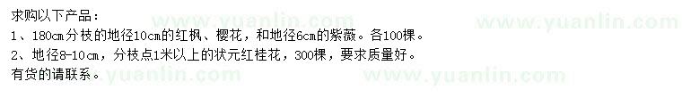 求購(gòu)紅楓、櫻花、桂花