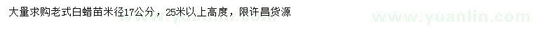 求購米徑17公分老式白蠟