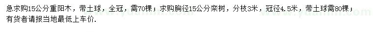 求購胸徑15公分重陽木、欒樹