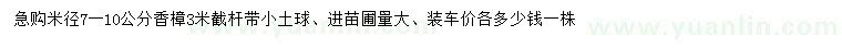 求購(gòu)米徑7-10公分香樟