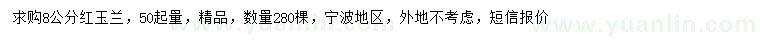 求購8公分紅玉蘭