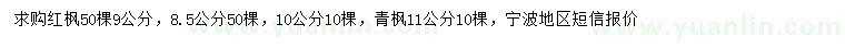 求購(gòu)8.5-10公分紅楓、11公分青楓