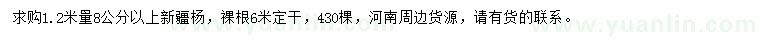 求購(gòu)1.2米量8公分以上新疆楊