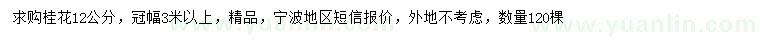 求購(gòu)12公分桂花