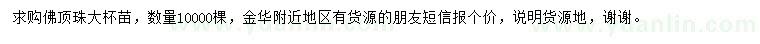 求購佛頂珠大杯苗