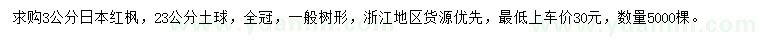 求購3公分日本紅楓