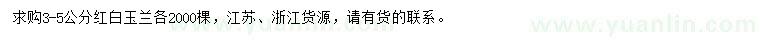 求購(gòu)3-5公分紅白玉蘭