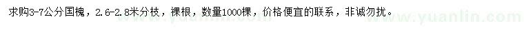 求購(gòu)3-7公分國(guó)槐
