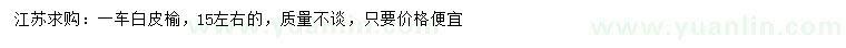 求購15公分白皮榆